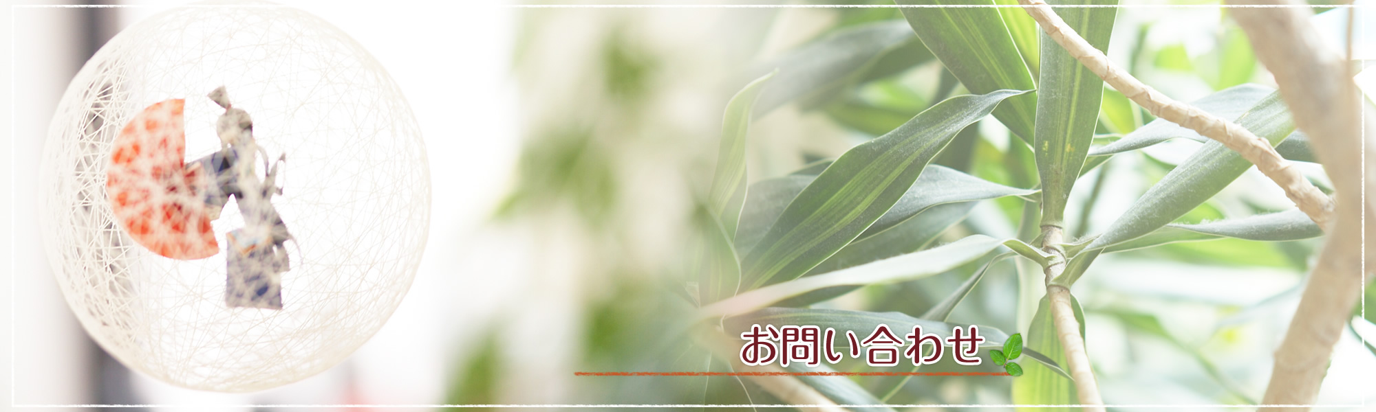 お問い合わせ